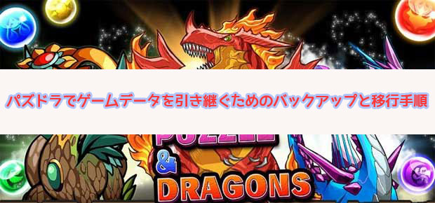 パズドラでゲームデータを引き継ぐためのバックアップと移行手順