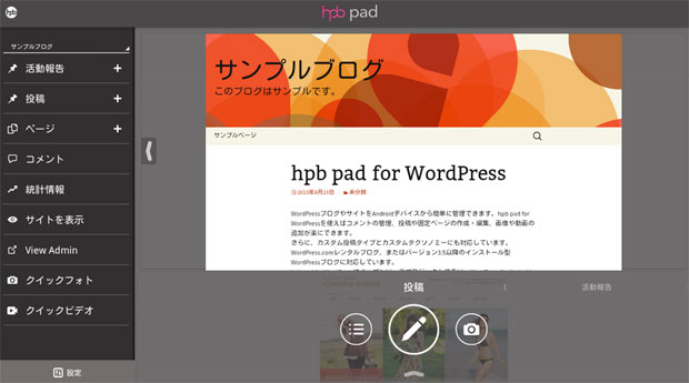 WordPressサイトをスマートフォンから管理できるようになるアプリ『hpb pad』