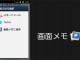 スマートフォンでも画面メモ機能が使えるようになるアプリ『画面メモ』