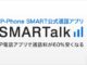 無料で使えて通話料を半額以下にすることができるIP電話アプリ『SMARTalk』