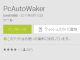 遠隔操作でパソコンを起動することができるアプリ『PcAutoWaker』