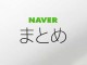 NAVERまとめ