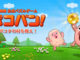 ポコタの村を救え！新感覚の一筆書きパズルゲーム『LINE ポコパン』